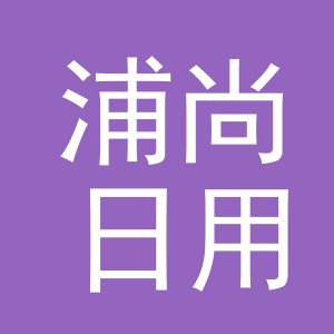 义乌市浦尚日用品有限公司