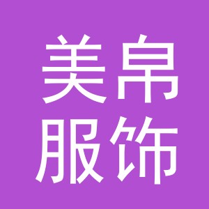 义乌市美帛服饰有限公司