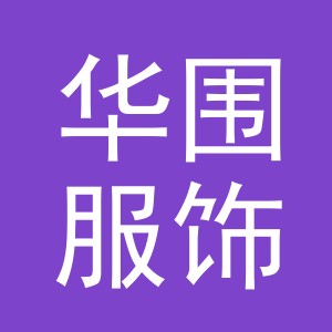 义乌华围服饰有限公司