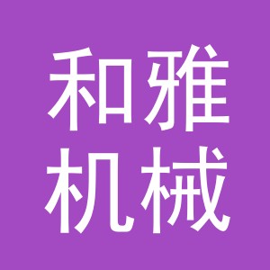 和雅机械