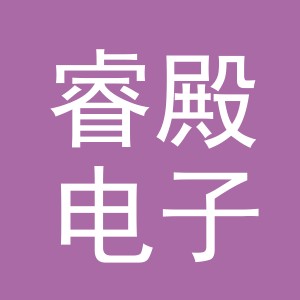 义乌市睿殿电子商务商行
