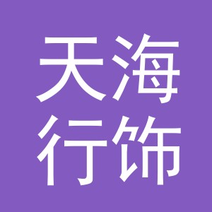 天海行饰品