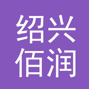 绍兴佰润包装有限公司