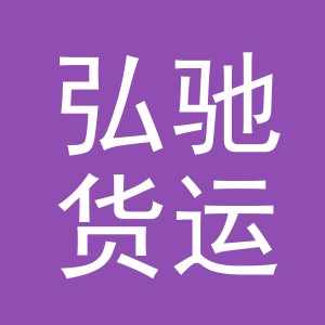 义乌市弘驰货运代理有限公司