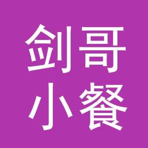 义乌市剑哥小餐饮店
