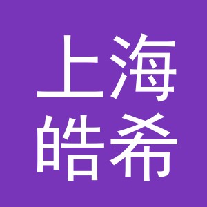 上海皓希焕实业有限公司义乌分公司