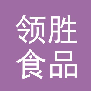 义乌市领胜食品有限公司
