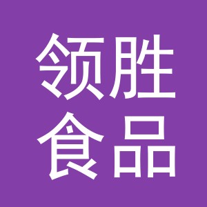 义乌市领胜食品配送有限公司