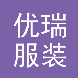 义乌市优瑞服装有限公司