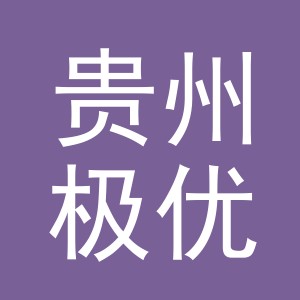 贵州极优原果业有限公司