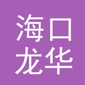 海口龙华优选服饰店
