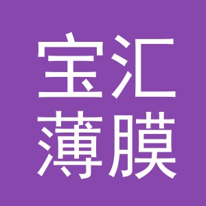 浙江宝汇薄膜股份有限公司