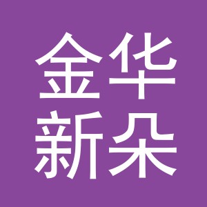 金华新朵酒店管理有限公司