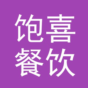 义乌饱喜餐饮有限公司