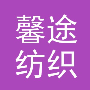 义乌市馨途纺织品厂