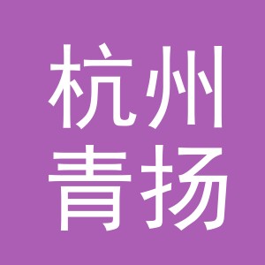 杭州青扬人力资源有限公司