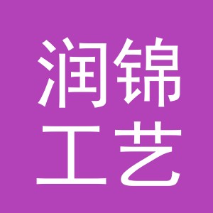 东阳市润锦工艺品有限公司
