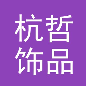 东阳市杭哲饰品有限公司
