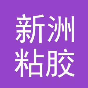 浦江新洲粘胶制品有限公司