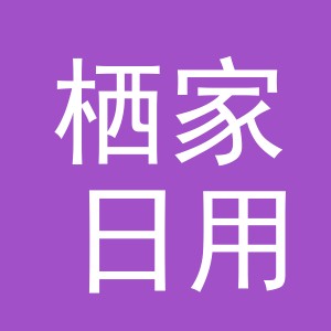 义乌市栖家日用品有限公司
