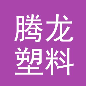 义乌市腾龙塑料制品厂
