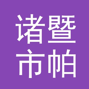 诸暨市帕索包装厂