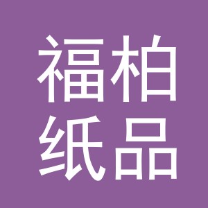 东阳市福柏纸品加工厂logo