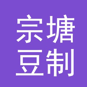 义乌市宗塘豆制品厂logo