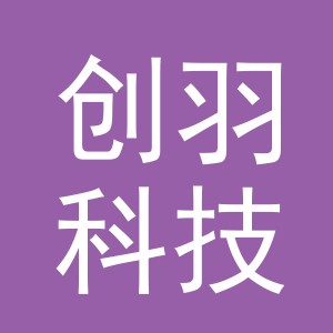 创羽科技有限公司