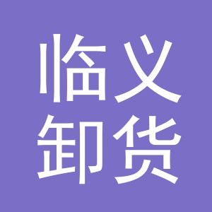 义乌市临义卸货点（个体工商户）logo