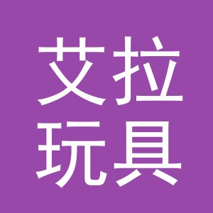 义乌市艾拉玩具有限公司