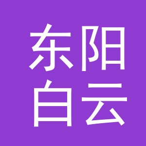 东阳白云正邦印花厂logo
