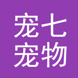义乌市宠七宠物用品有限公司