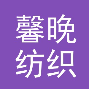 义乌市馨晚纺织品有限公司