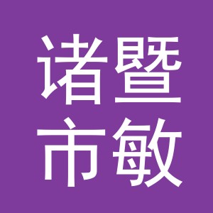 诸暨市敏仪藤制品有限公司logo