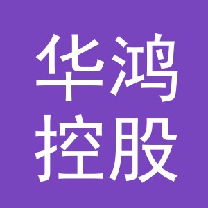 华鸿控股集团有限公司
