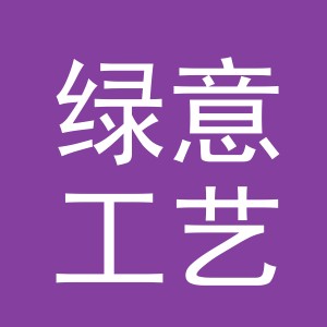 义乌市绿意工艺品有限公司logo