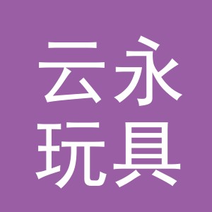 义乌市云永玩具厂logo