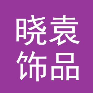 义乌市晓袁饰品厂（个体工商户）logo