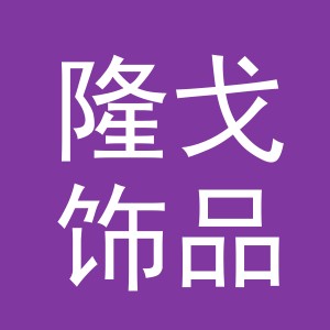 义乌市隆戈饰品有限公司