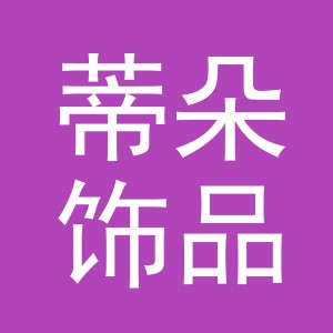 义乌市蒂朵饰品厂logo