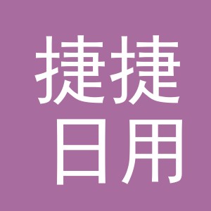 义乌市捷捷日用百货商行logo