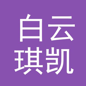 东阳市白云琪凯纸箱加工厂logo
