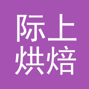 义乌市际上烘焙店logo