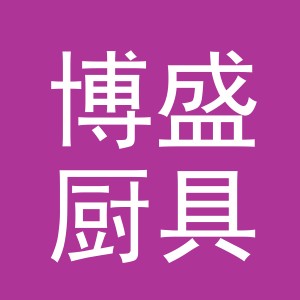 义乌博盛厨具有限公司logo
