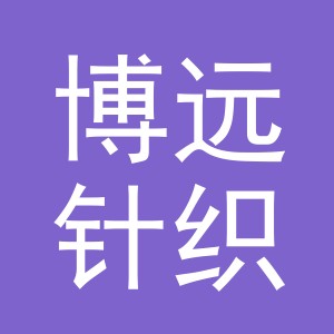 义乌市博远针织内衣厂