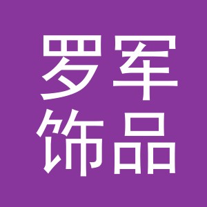 义乌市罗军饰品配件有限公司logo