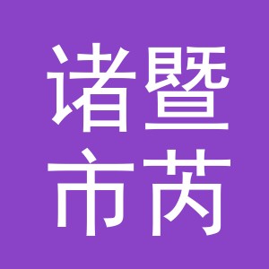 诸暨市芮阳日用品有限公司logo