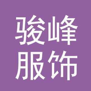 东阳市骏峰服饰有限公司