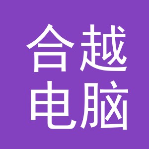 义乌市合越电脑绣花厂logo